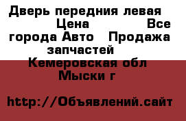 Дверь передния левая Acura MDX › Цена ­ 13 000 - Все города Авто » Продажа запчастей   . Кемеровская обл.,Мыски г.